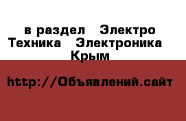  в раздел : Электро-Техника » Электроника . Крым